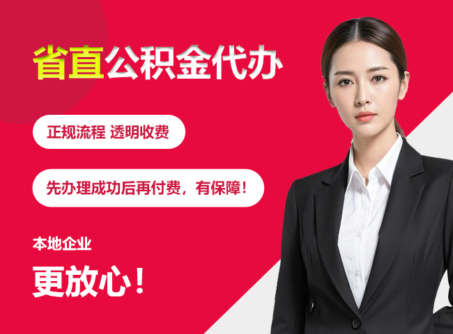 蒸湘省直公积金提取条件